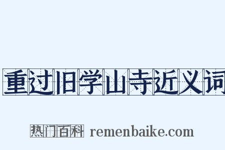 重过旧学山寺近义词是什么意思的图片